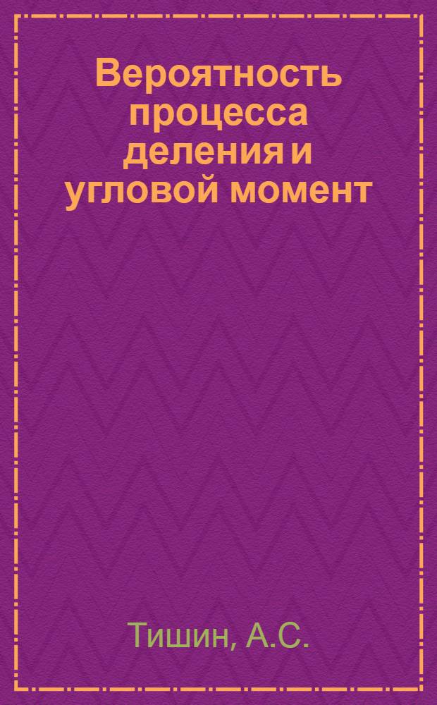 Вероятность процесса деления и угловой момент