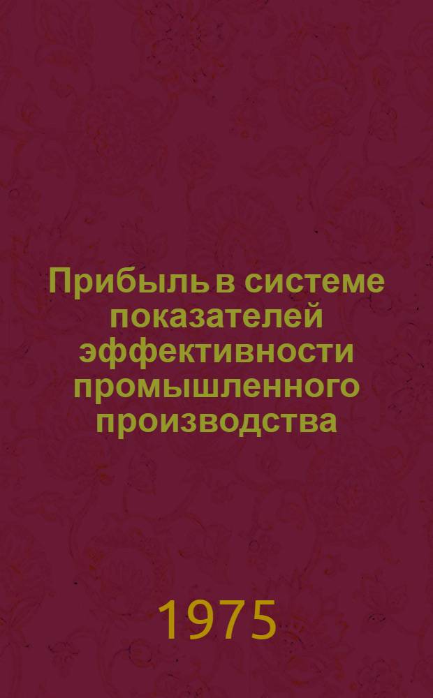 Прибыль в системе показателей эффективности промышленного производства : Автореф. дис. на соиск. учен. степени канд. экон. наук : (08.00.05)