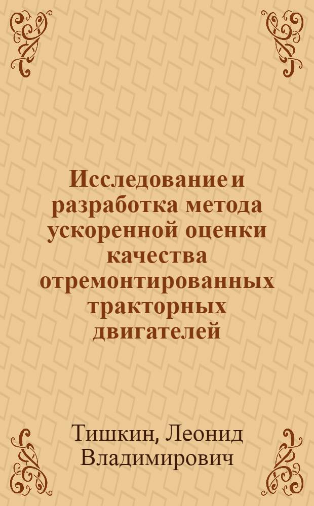 Исследование и разработка метода ускоренной оценки качества отремонтированных тракторных двигателей : Автореф. дис. на соиск. учен. степени к. т. н