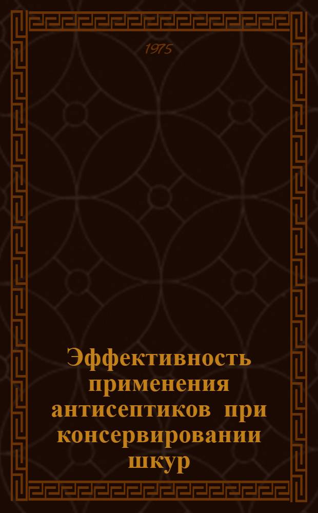 Эффективность применения антисептиков при консервировании шкур