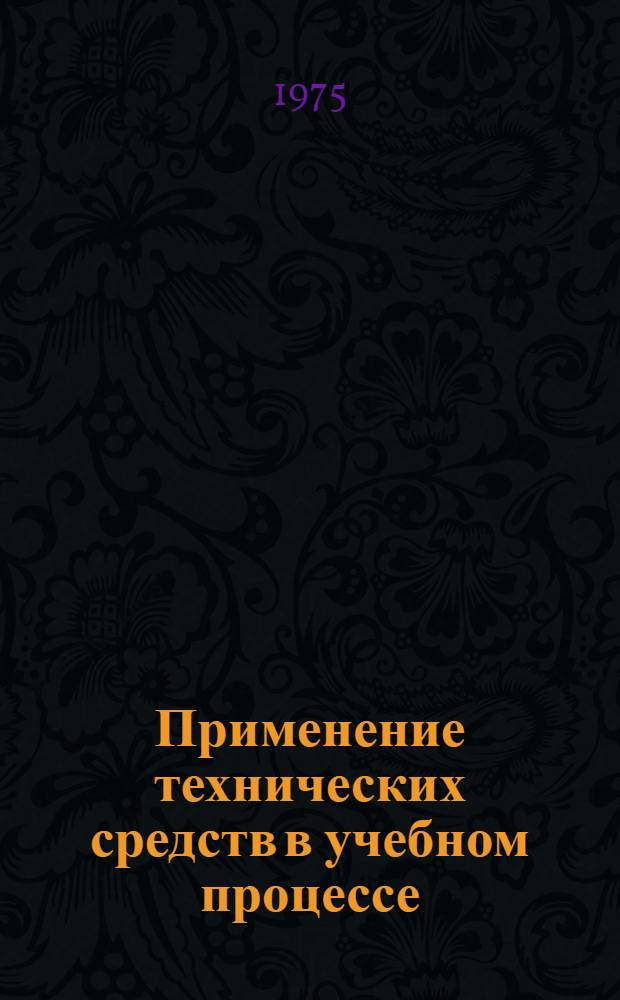 Применение технических средств в учебном процессе : (Метод. разработки)