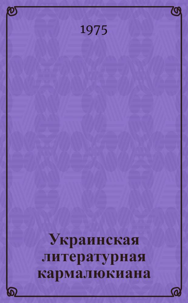 Украинская литературная кармалюкиана : (Проблема ист. и худож. правды характера) : Автореф. дис. на соиск. учен. степени д-ра филол. наук : (10.01.03)