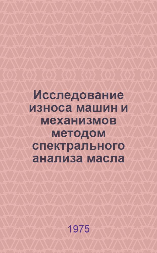 Исследование износа машин и механизмов методом спектрального анализа масла : Автореф. дис. на соиск. учен. степени канд. техн. наук : (05.02.02)