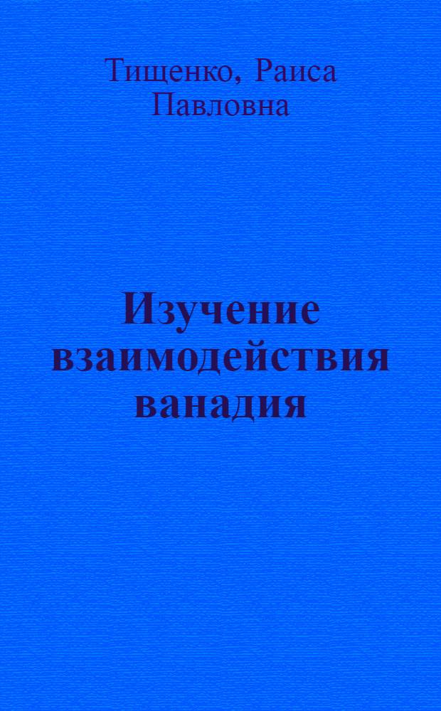 Изучение взаимодействия ванадия (III, IV, V) с комплексонами : Автореф. дис. на соиск. учен. степени канд. хим. наук : (02.00.01)