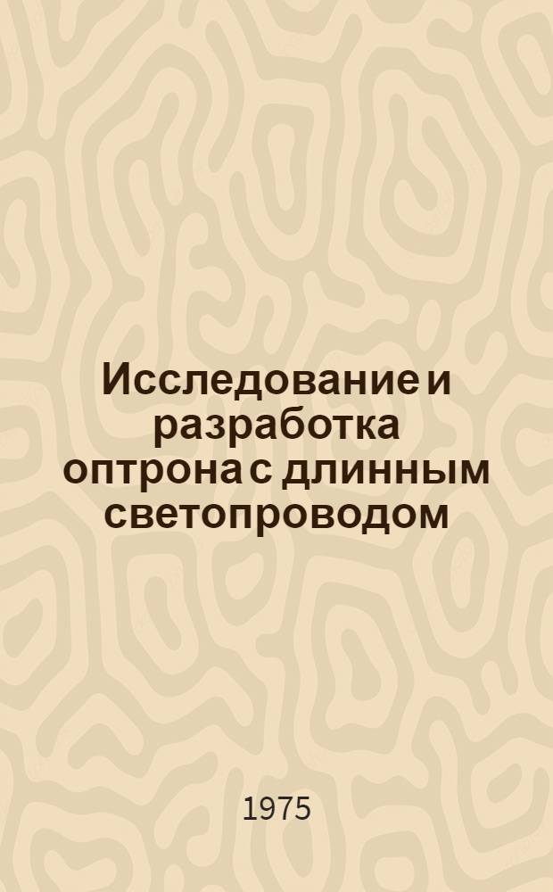 Исследование и разработка оптрона с длинным светопроводом : Автореф. дис. на соиск. учен. степени к. т. н