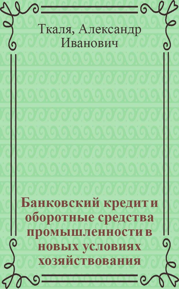 Банковский кредит и оборотные средства промышленности в новых условиях хозяйствования : (По материалам Черкас. обл.) : Автореф. дис. на соиск. учен. степени канд. экон. наук : (08.00.10)