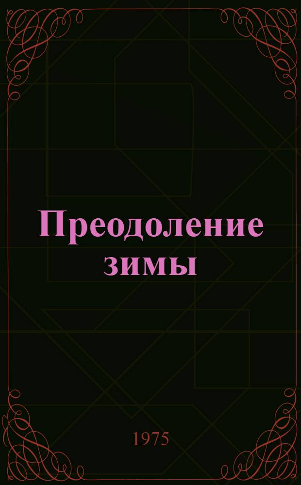 Преодоление зимы : Стихи