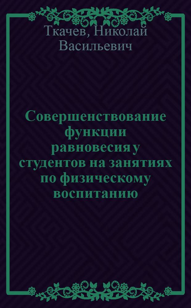 Совершенствование функции равновесия у студентов на занятиях по физическому воспитанию : Автореф. дис. на соиск. учен. степени канд. пед. наук : (13.00.04)