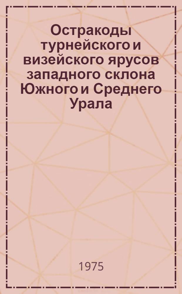 Остракоды турнейского и визейского ярусов западного склона Южного и Среднего Урала : Автореф. дис. на соиск. учен. степени канд. геол.-минерал. наук : (04.00.09)