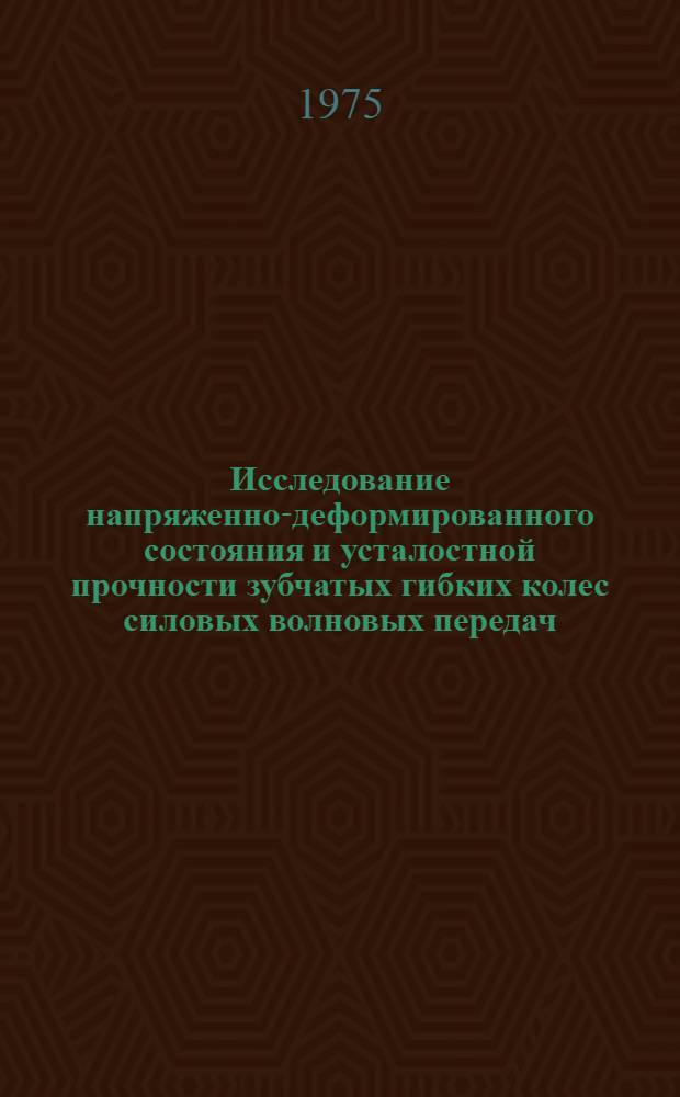Исследование напряженно-деформированного состояния и усталостной прочности зубчатых гибких колес силовых волновых передач : Автореф. дис. на соиск. учен. степени канд. техн. наук : (05.02.02)