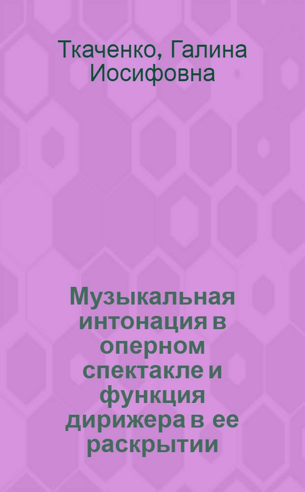 Музыкальная интонация в оперном спектакле и функция дирижера в ее раскрытии : Автореф. дис. на соиск. учен. степени канд. искусствоведения : (17.00.02)
