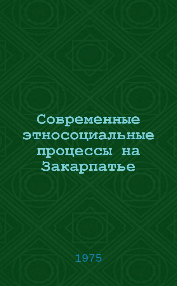 Современные этносоциальные процессы на Закарпатье : Автореф. дис. на соиск. учен. степени к. и. н