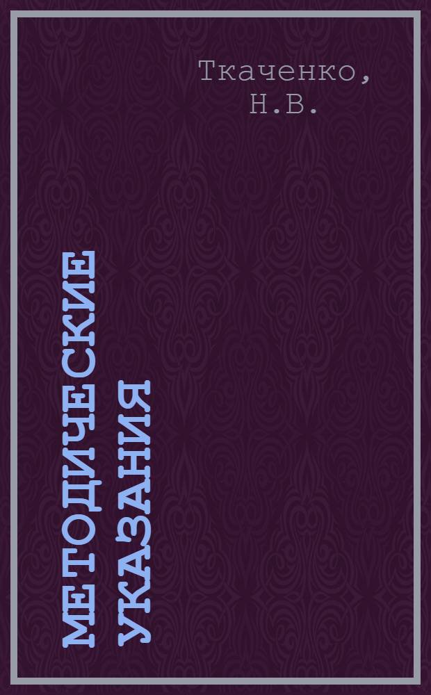 Методические указания (временные) по оценке и прогнозу агрометеорологических условий формирования урожая луговых трав в пойме р. Иртыш на территории Казахстана