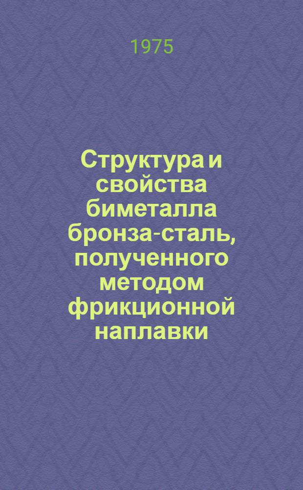 Структура и свойства биметалла бронза-сталь, полученного методом фрикционной наплавки : Автореф. дис. на соиск. учен. степени канд. техн. наук : (05.16.01)