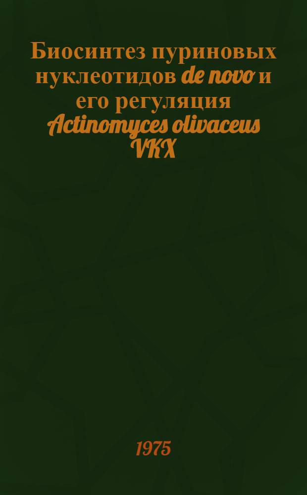 Биосинтез пуриновых нуклеотидов de novo и его регуляция Actinomyces olivaceus VKX : Автореф. дис. на соиск. учен. степени канд. биол. наук : (03.00.07)