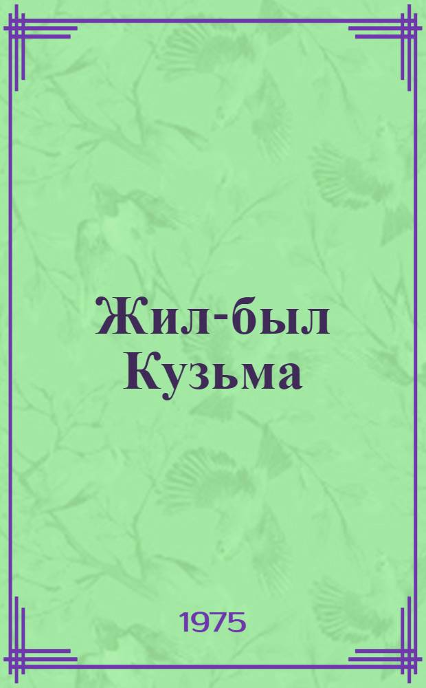 Жил-был Кузьма : Драм. быль в 2 ч