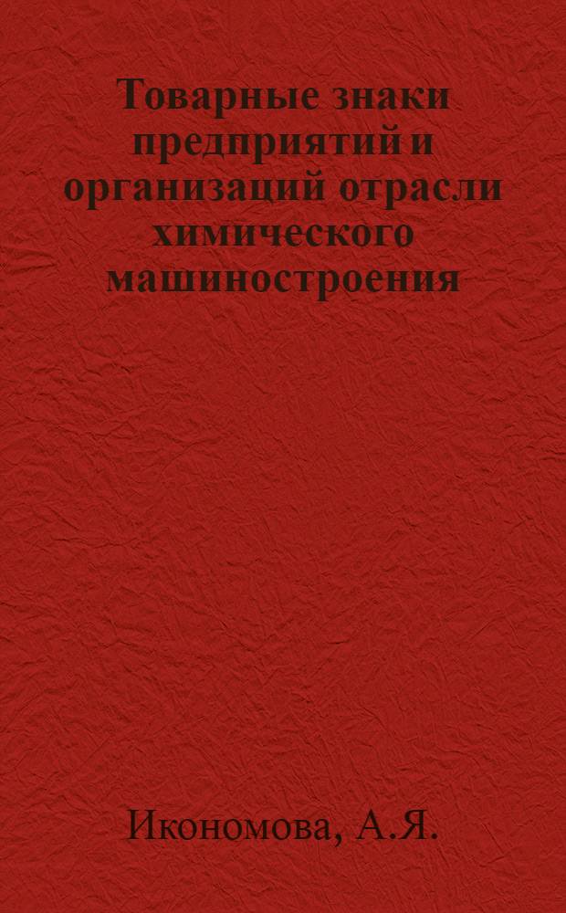 Товарные знаки предприятий и организаций отрасли химического машиностроения : Альбом