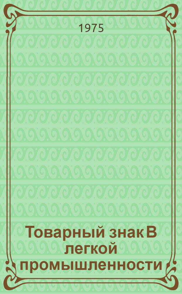 Товарный знак [В легкой промышленности] : Порядок разработки, утв. и регистрации