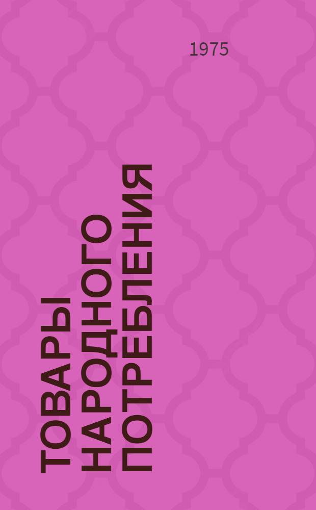 Товары народного потребления : Каталог : В 3 т.