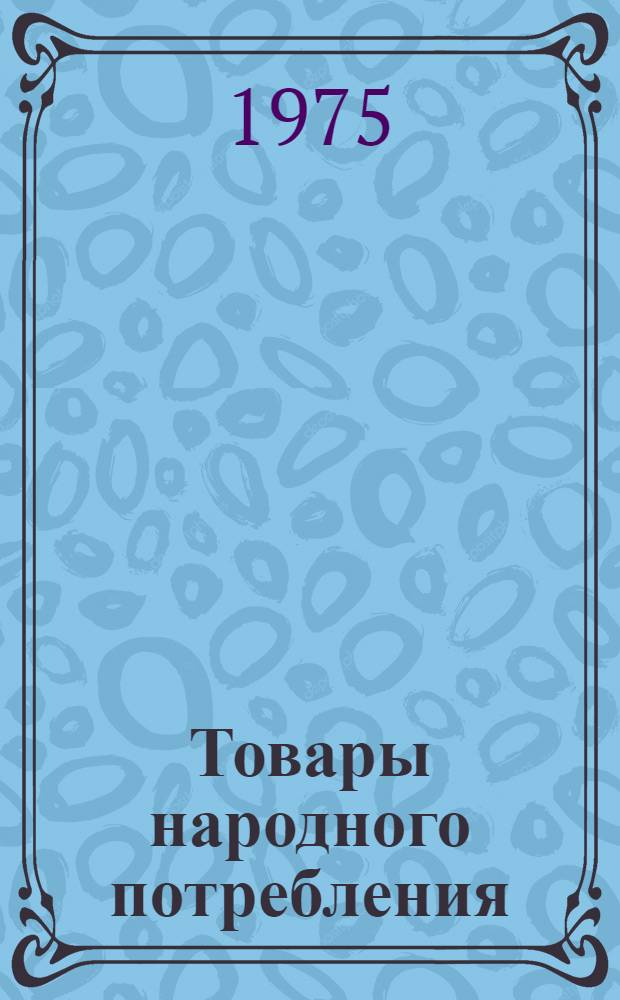 Товары народного потребления : Каталог [В 3 т.]. Т. 2 : Культтовары