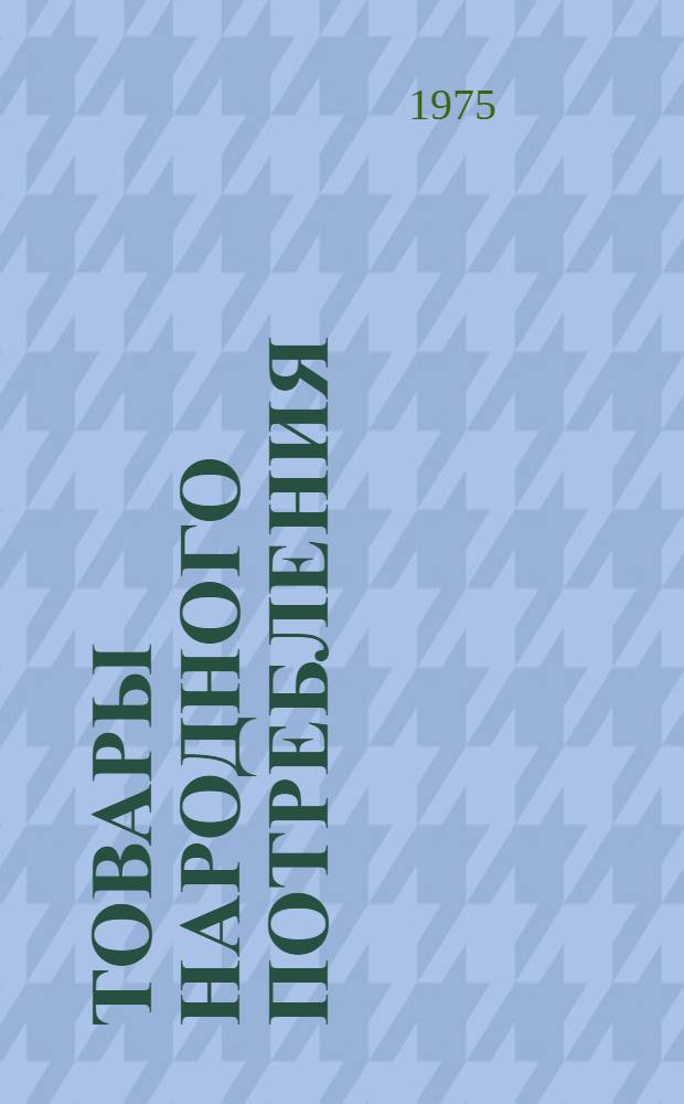 Товары народного потребления : Номенклатурный справочник НС 31.1-75 [В 4 ч.] Ч. 1-. Ч. 1 : Новые электроприборы и машины