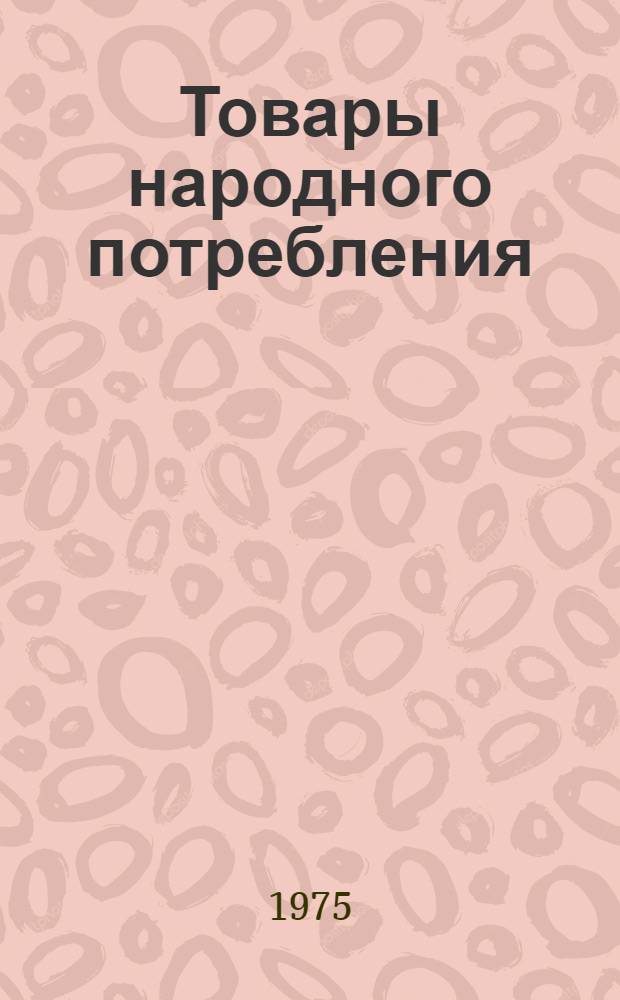 Товары народного потребления : Номенклатурный справочник НС 31.1-75 [В 4 ч.] Ч. 1-. Ч. 2 : Светильники бытовые, гирлянды елочные и фонари