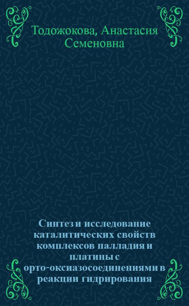 Синтез и исследование каталитических свойств комплексов палладия и платины с орто-оксиазосоединениями в реакции гидрирования : Автореф. дис. на соиск. учен. степени к. х. н