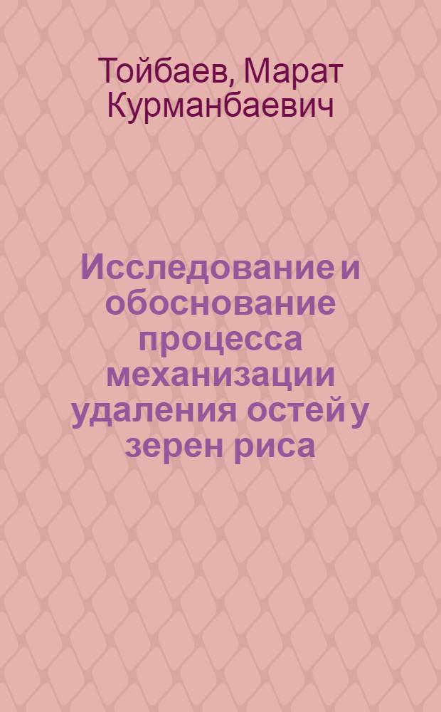 Исследование и обоснование процесса механизации удаления остей у зерен риса : Автореф. дис. на соиск. учен. степени канд. техн. наук : (05.20.01)