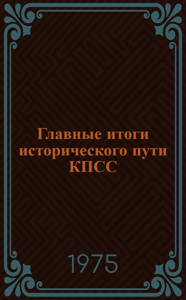 Главные итоги исторического пути КПСС : Лекция