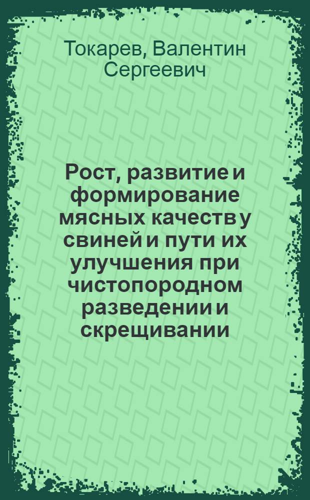 Рост, развитие и формирование мясных качеств у свиней и пути их улучшения при чистопородном разведении и скрещивании : Автореф. дис. на соиск. учен. степени д-ра с.-х. наук : (06.02.01)