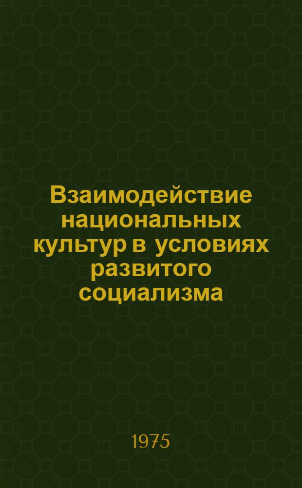 Взаимодействие национальных культур в условиях развитого социализма : Автореф. дис. на соиск. учен. степени канд. филос. наук : (09.00.02)