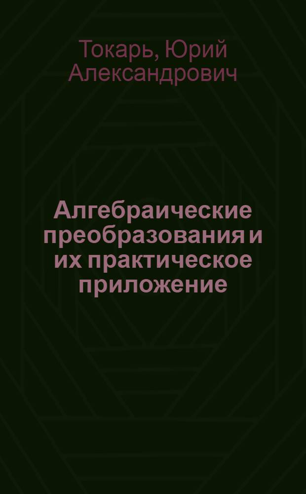 Алгебраические преобразования и их практическое приложение : Автореф. дис. на соиск. учен. степени канд. техн. наук : (05.01.01)