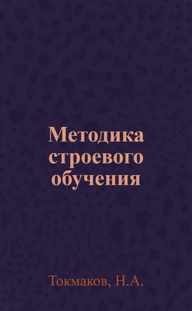 Методика строевого обучения