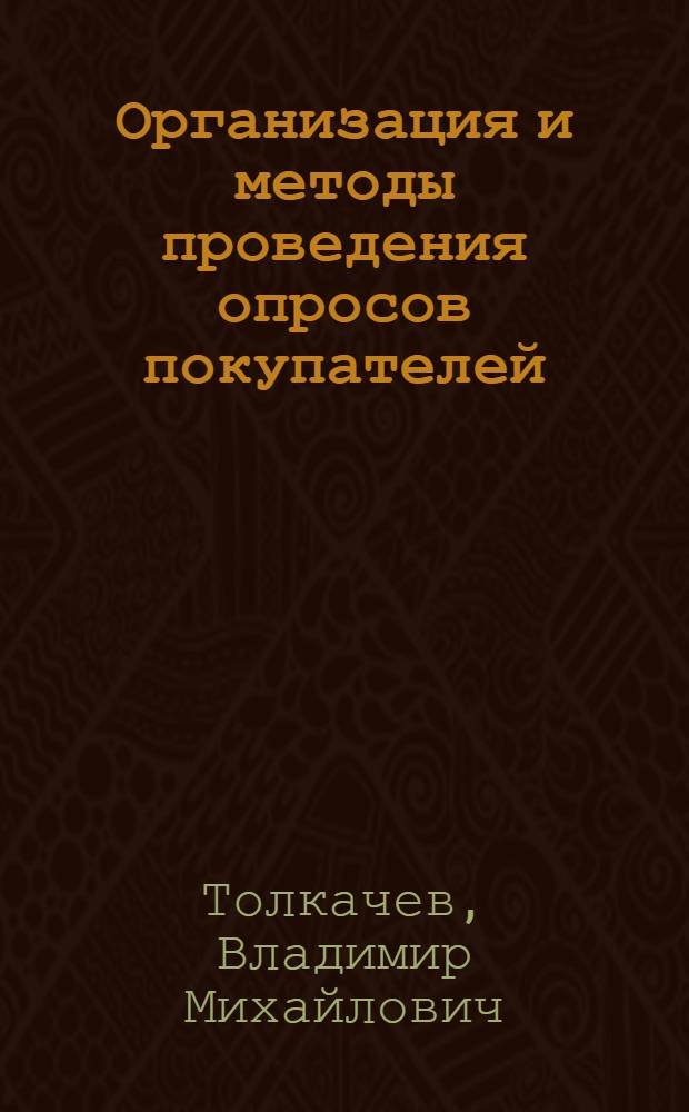 Организация и методы проведения опросов покупателей : Лекция