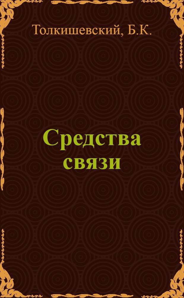 Средства связи : Учеб. пособие для курсантов