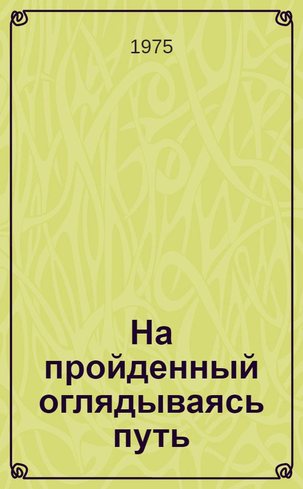 На пройденный оглядываясь путь : Стихи