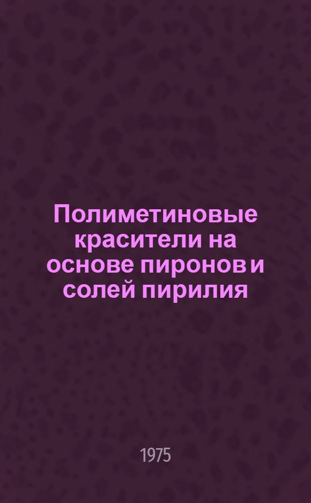 Полиметиновые красители на основе пиронов и солей пирилия : Автореф. дис. на соиск. учен. степени д-ра хим. наук : (02.00.03)