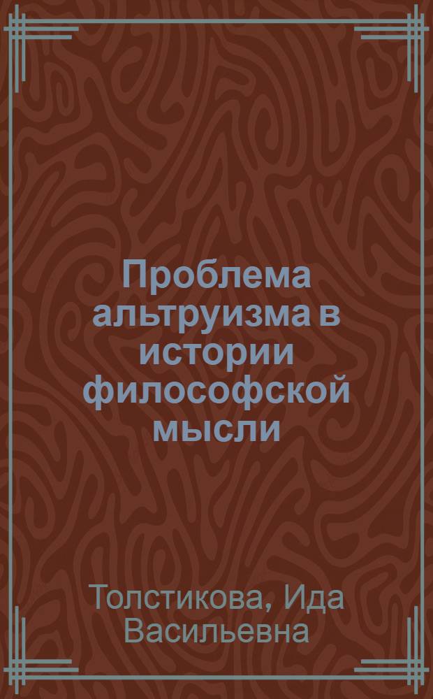 Проблема альтруизма в истории философской мысли : Автореф. дис. на соиск. учен. степени канд. филос. наук : (09.00.03)