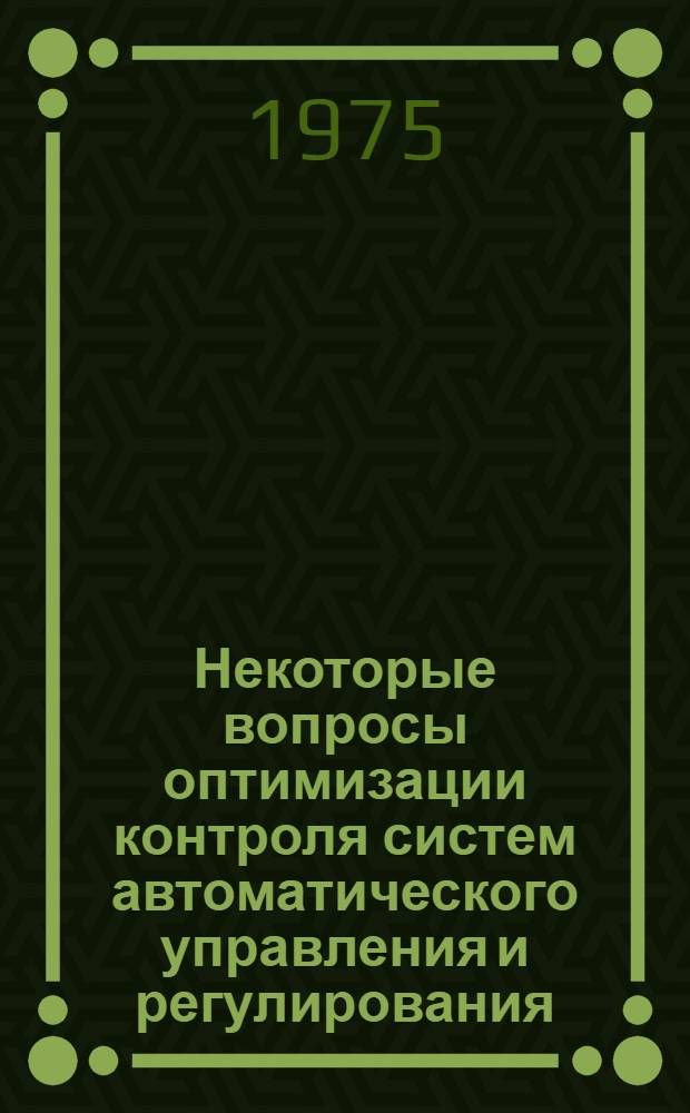 Некоторые вопросы оптимизации контроля систем автоматического управления и регулирования : Автореф. дис. на соиск. учен. степени канд. техн. наук : (05.13.14)
