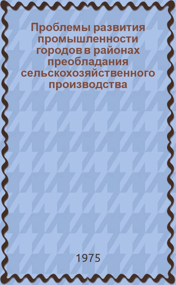 Проблемы развития промышленности городов в районах преобладания сельскохозяйственного производства : (На примере г. Уральска КазССР) : Автореф. дис. на соиск. учен. степени канд. экон. наук : (08.00.04)