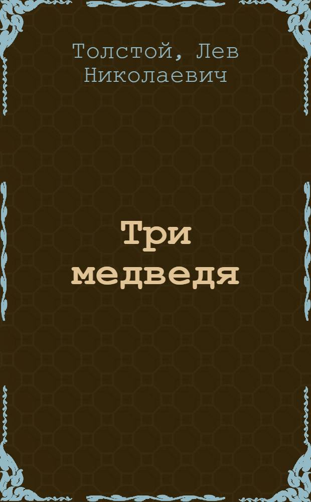 Три медведя : Сказка : Книжка-картинка