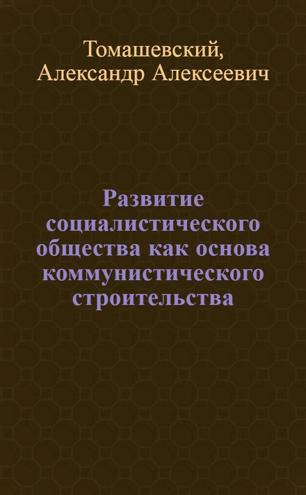 Развитие социалистического общества как основа коммунистического строительства : Учеб. пособие