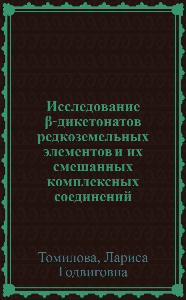 Исследование β-дикетонатов редкоземельных элементов и их смешанных комплексных соединений : Автореф. дис. на соиск. учен. степени канд. хим. наук : (02.00.02)