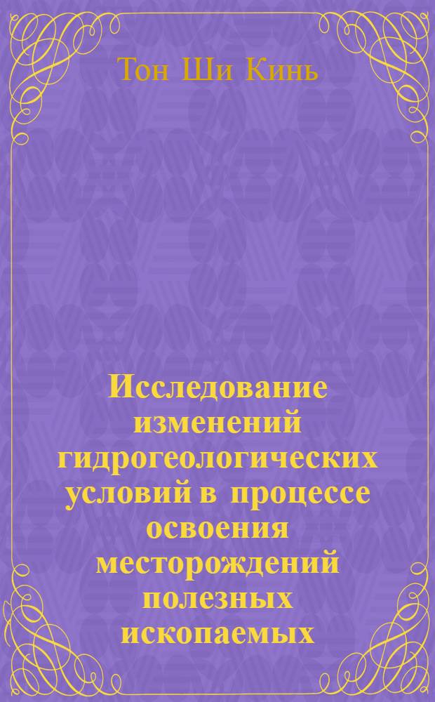 Исследование изменений гидрогеологических условий в процессе освоения месторождений полезных ископаемых : (На примере Старооскольск. горнорудного р-на) : Автореф. дис. на соиск. учен. степени канд. геол.-минерал. наук : (04.00.06)