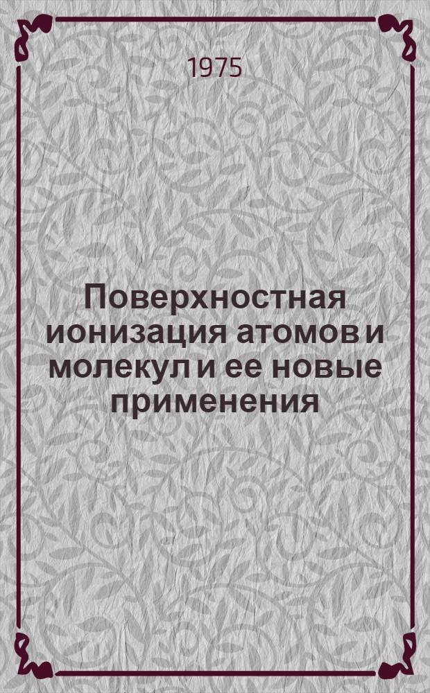 Поверхностная ионизация атомов и молекул и ее новые применения : Автореф. дис. на соиск. учен. степени д-ра физ.-мат. наук : (01.04.04)