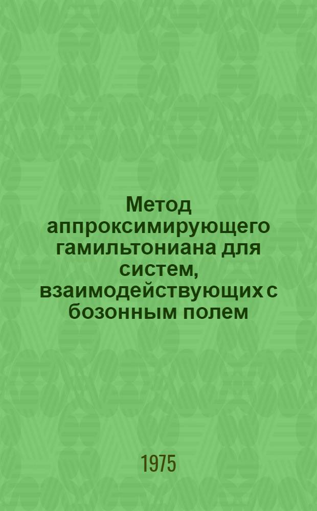 Метод аппроксимирующего гамильтониана для систем, взаимодействующих с бозонным полем : Автореф. дис. на соиск. учен. степени канд. физ.-мат. наук : (01.04.02)