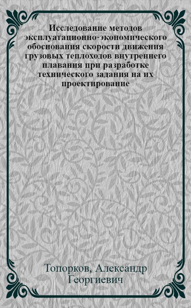 Исследование методов эксплуатационно-экономического обоснования скорости движения грузовых теплоходов внутреннего плавания при разработке технического задания на их проектирование : Автореф. дис. на соиск. учен. степени канд. техн. наук : (05.22.19)