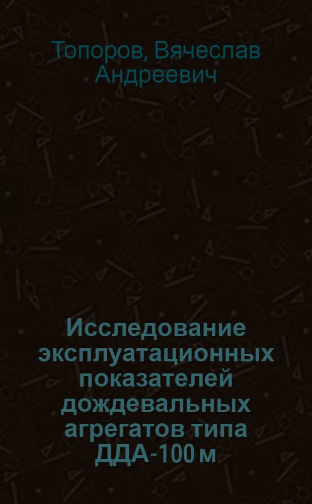 Исследование эксплуатационных показателей дождевальных агрегатов типа ДДА-100 м : (В условиях Ставроп. края) : Автореф. дис. на соиск. учен. степени канд. техн. наук : (05.20.01)