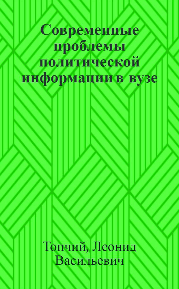 Современные проблемы политической информации в вузе : Автореф. дис. на соиск. учен. степени канд. филос. наук : (09.00.02)