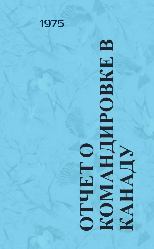 Отчет о командировке в Канаду